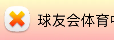 球友会体育中国 logo